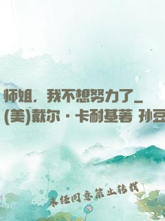 师姐，我不想努力了